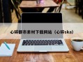 阿拉尔心碎都市素材下载网站（心碎ska）